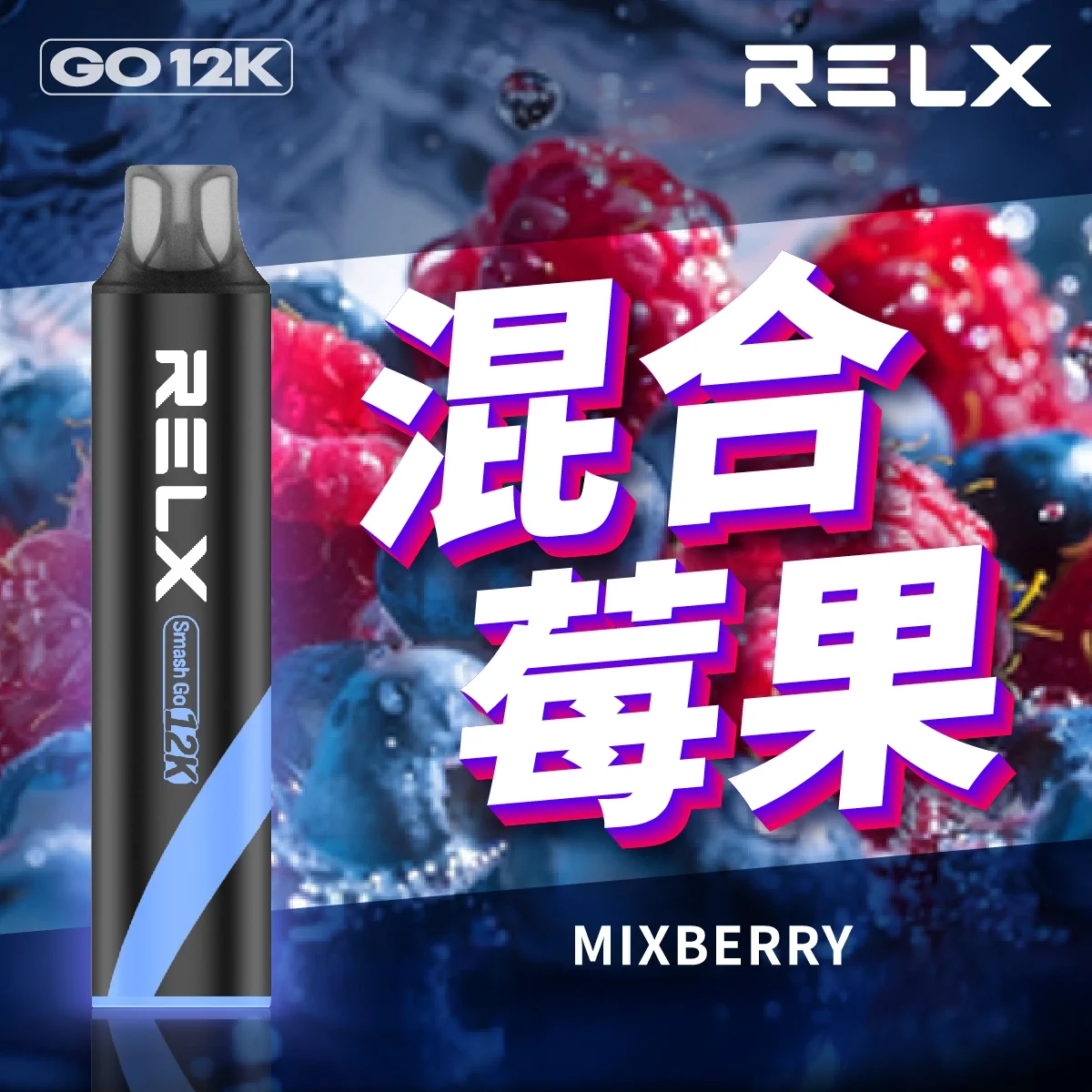 RELX Smash Go 12,000口 | 悅刻鋼網芯拋棄式旗艦，穩定口感不衰減