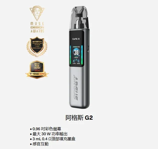 VOOPOO Argus G2 註油主機 | 30W強勁輸出 | 0.96吋彩色互動螢幕 | 阿格斯系列原廠正品